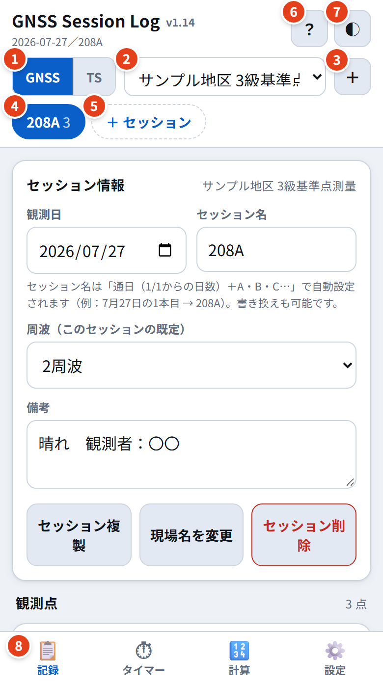 記録画面。ヘッダーの各ボタンに1から8の番号を付けた図