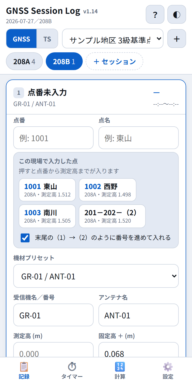 点番の欄をタップすると、前のセッションで入力した点が候補として並んでいる。201-202-(1)は(2)に進めて表示されている