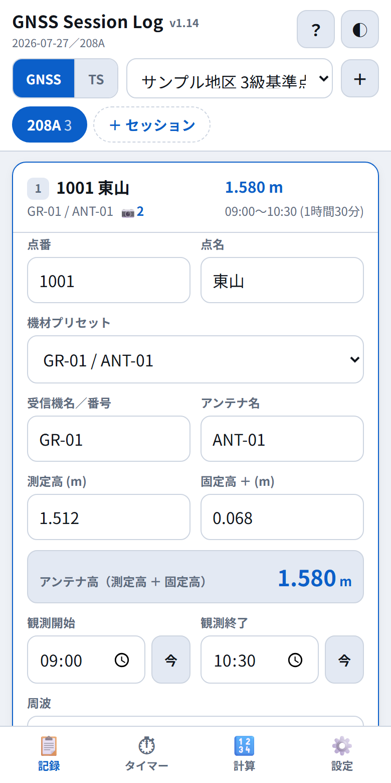 観測点の入力画面。測定高1.512と固定高0.068から、アンテナ高1.580が計算されている
