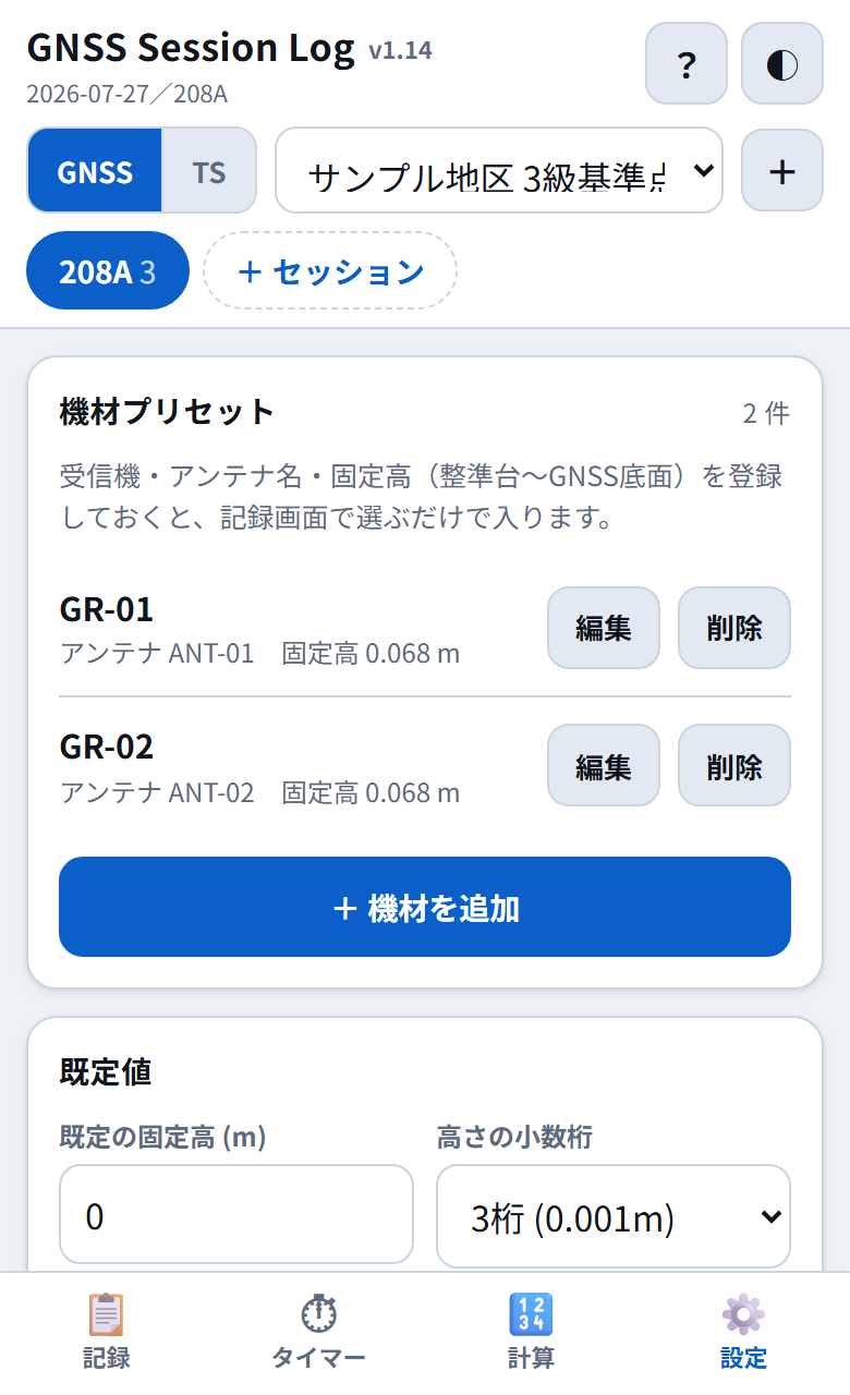 設定画面の機材プリセット。受信機2台が登録されている