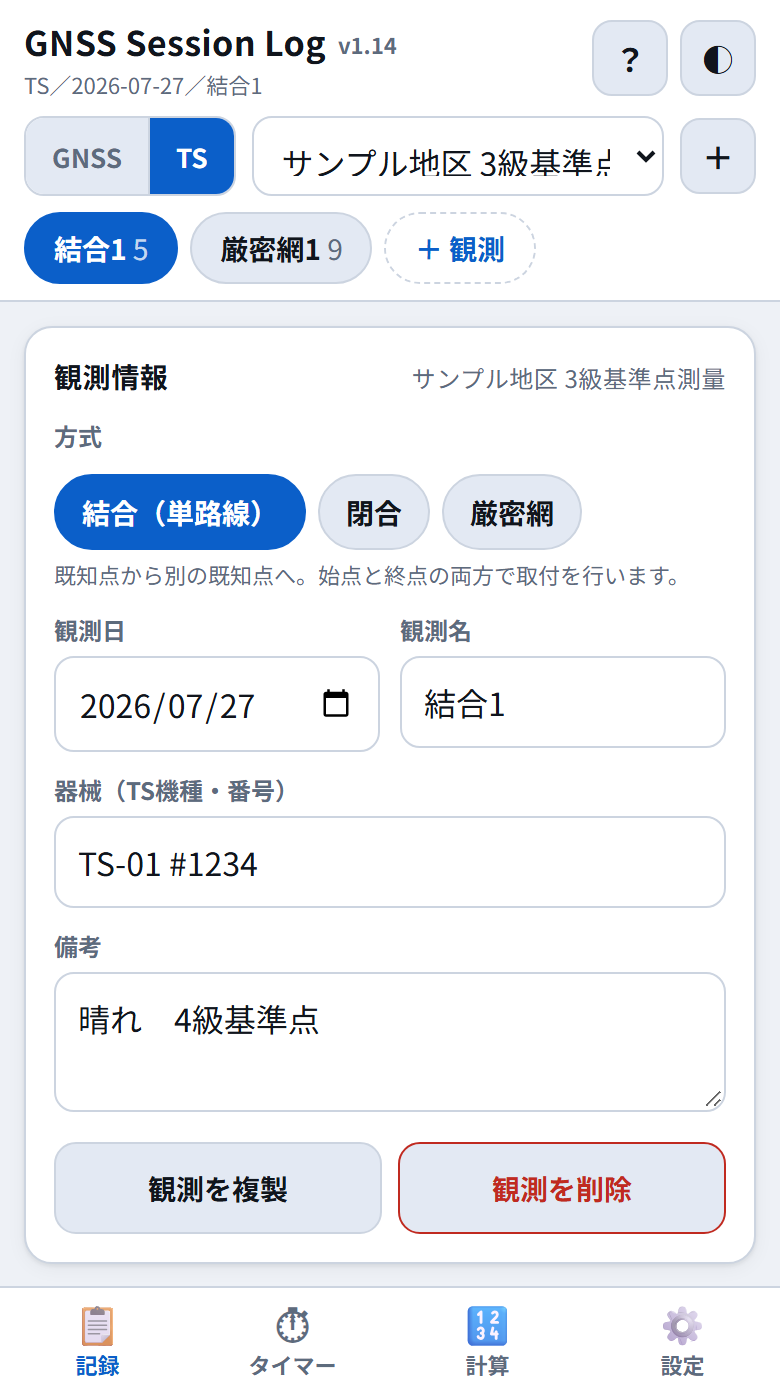 TSの観測情報。方式、観測日、観測名、器械、備考の入力欄